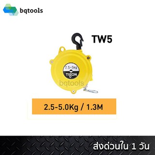 สปริงบาลานเซอร์ (รอกแขวนแบบสปริง) spring balancer 2.5-5 กิโลกรัม รุ่น TW-5 ยี่ห้อ Tigon เกาหลีแท้