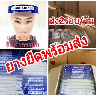 เฟสชิลยางยืด ของพร้อมส่ง หน้ากากเฟสชิลยางยืด  อุปกรณ์ป้องกันใบหน้า  หน้ากากป้องการไอ หน้ากากป้องกันน้ำลาย faceshlied