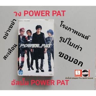 □มือ2 วง powerpat เทปเพลง□ อัลบั้ม power pat (ลิขสิทธิ์แท้ - แนว rock) .