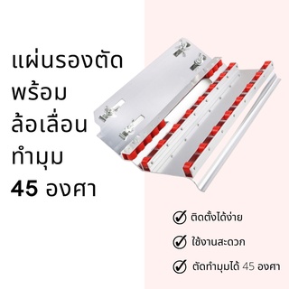 แผ่นรองตัด พร้อมล้อเลื่อน ทำมุม 45 องศา สำหรับเครื่องตัดน้ำ The cutting pad with wheels guide makes the angle 45 degrees