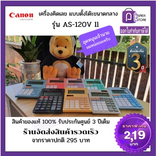 [เครื่องคิดเลข] CANON AS-120 ll / AS-120V รุ่นปี 2021 (ของแท้ 100%) รับประกัน 3 ปี