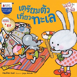 หนังสือเด็ก หนังสือนิทาน เตรียมตัวเที่ยวทะเล: ชุด Big Book มะลิกับไมโล