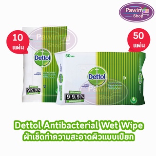 Dettol Wet Wipe เดทตอล ผ้าเช็ดทำความสะอาดผิวแบบเปียก แอนตี้แบคทีเรีย จำนวน 10,50 แผ่น [1 ห่อ]