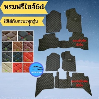 😍พรม6D ฟรีไซส์ มี 11 สี พรมหนังPUหนา 13มิล Free size ใช้ได้กับกระบะทุกรุ่น พร้อมส่ง🚕