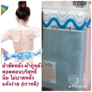 Shower towel ผ้าถูหลัง ออนเซน คอนตอนบริสุทธิ์ (เกาหลี)