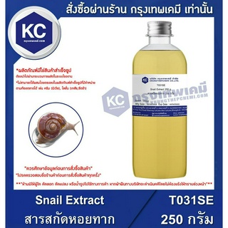 T031SE-250G Snail Extract : สารสกัดหอยทาก 250 กรัม