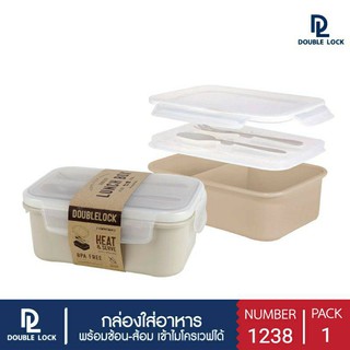 Double Lock กล่องใส่อาหาร Lunch Box รุ่น 1238 พร้อมช้อนส้อมและที่เก็บในกล่อง