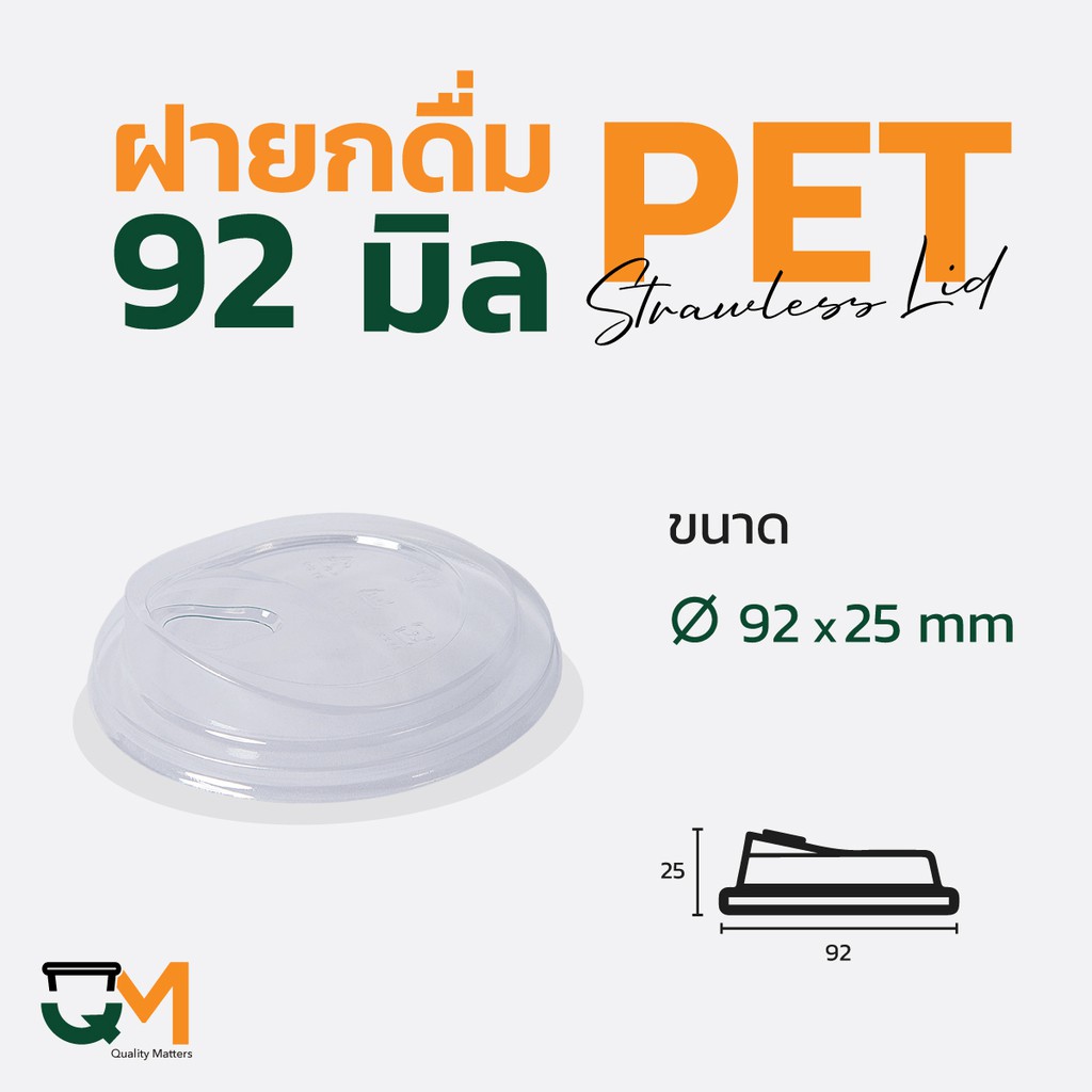 ฝายกดื่ม 92 มม. PET ฝาแก้วพลาสติกไม่ใช้หลอดยกซด (50ใบ) [M-92]