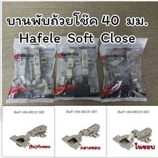 HAFELE บานพับถ้วย มีโช๊ค มีทั้งแบบทับขอบ กลางขอบ ในขอบ ขนาด 40 มม. แพ็ค 2 ตัว Soft Close - บานพับ บานพับตู้