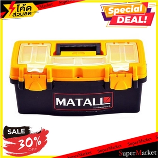 🔥แนะนำ🔥 กล่องเครื่องมือ MATALL PRO 12 นิ้ว HL3078-H พลาสติก ช่างมืออาชีพ TOOL BOX MATALL PRO HL3078-H 12" PLASTIC กล่องเ