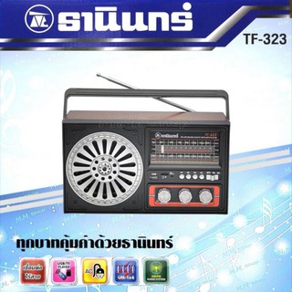 Tanin #วิทยุธานินทร์ บลูทูธ/USB/ FM / AM รุ่น TF-323   ✨ของแท้✨ใช้สายไฟบ้านได้