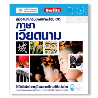 DKTODAY หนังสือ คู่มือสนทนาฉบับพกพา ภาษาเวียดนาม+CD