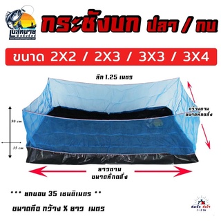 กระชังบก กระชังเลี้ยงปลา / กบ ขนาด 2X2 / 2X3 / 3X3 / 3X4 เมตร ยกขอบ 35 ซม รุ่นหนา 0.25 มิล ผ้ายางเกรด A สินค้ารับประกัน