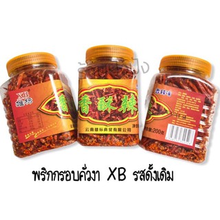 พริกทอดกรอบคั่วงา XB รสออริจินัล สูตรดั้งเดิม กระปุก 200 กรัม หอม กรอบ อร่อย  เดือน 7/2023