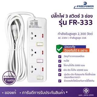 MBAAUDIOTHAILAND ปลั๊กไฟ3ช่อง3สวิตซ์ Free Power รุ่น FR-333 สายยาว2-5เมตร กำลังไฟ 2300วัตต์ มี มอก. ปลั๊กพ่วง ปลั๊กสามตา