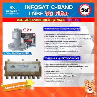 infosat LNB C-Band 5G 2จุดอิสระ รุ่น C2+ (ป้องกันสัญญาณ 5G) + Infosat multi Switch infosat รุ่น MS36 (เข้า3 ออก6)