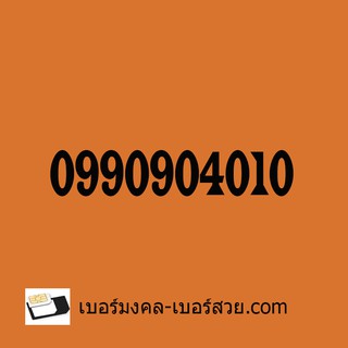 เบอร์สวย 9090 เบอร์สวย 0990904010 เบอร์จำง่าย เลขสลับ เบอร์คู่ ซิมเลขสวย