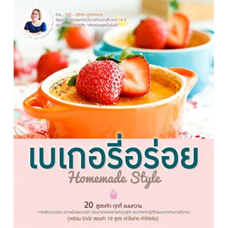 สุดคุ้ม! หนังสือเบเกอรี่อร่อย Homemade Style