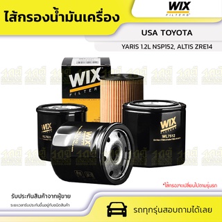 WIX ไส้กรองน้ำมันเครื่อง USA TOYOTA: YARIS 1.2L NSP152, ALTIS ZRE141 ยาริส 1.2L NSP152, อัลติส ZRE141 *พร้อมจุก