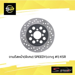 จานดิสหน้า(พิเศษ) SPEEDY (เจาะรู #1) KSR