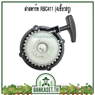 ฝาสตาร์ท ฝาสตาร์ทเครื่องตัดหญ้า RBC411 (4เขี้ยว8รู)