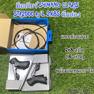 มือเกียร์ SHIMANO CLARIS ST-R2000 2x8S แบบซ่อนสาย