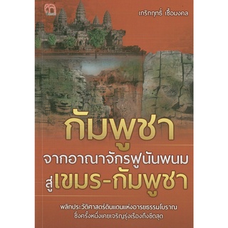 หนังสือ กัมพูชา จากอาณาจักรฟูนันพนมสู่เขมร - กัมพูชา (ราคาปก 149 บาท)