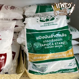 แป้งมันสำปะหลัง ตราหมีคู่ดาว 1kg. ถุงเขียว