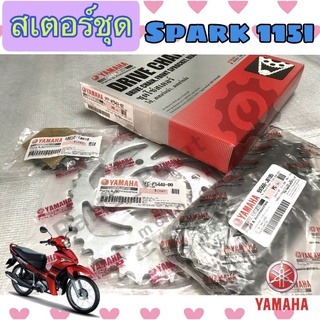 สเตอ Spark 115i สเตอชุด โซ่ สเตอร์ Spark 115i  สปาร์ค 115i แท้ศูนย์ Yamaha