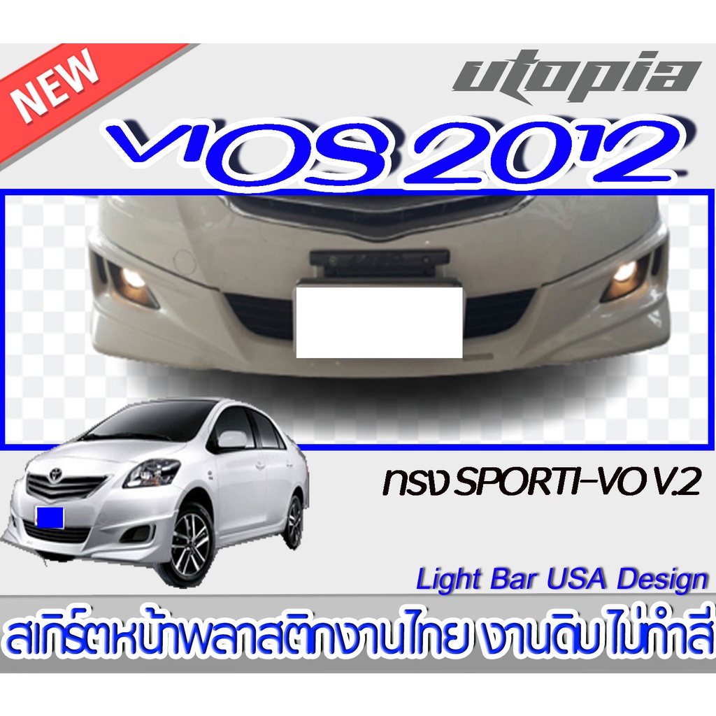 สเกิร์ตหน้า VIOS 2012 ลิ้นหน้า ทรง SP-RTVO V2 พลาสติก ABS งานดิบ ไม่ทำสี [ใส่ได้กับปี 2007, 2008, 2009, 2010, 2011]