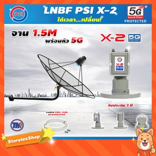 ชุดจานดาวเทียม Thaisat C-Band 1.5 เมตร (ขางอยึดผนัง) + LNB PSI X-2 5G + สายRG6 30เมตร x2