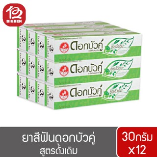 [ 1โหล ] ยาสีฟันดอกบัวคู่ สูตรดั้งเดิม ขนาด 30กรัมx12ชิ้น