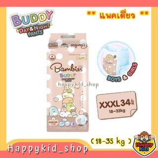 **XXXL 34 ชิ้น ** Bambies Buddy Day&amp;Night Pants ผ้าอ้อม แพมเพิส แบมบี้ส์