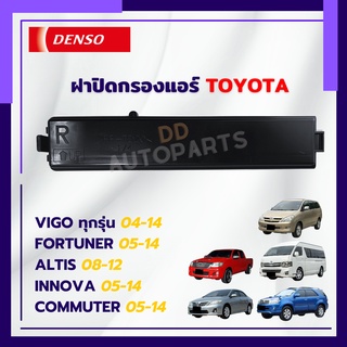 ฝาปิดกรองแอร์ Toyota  Altis Vigo Fortuner Innova Commuter  อัลติส วีโก้ ฟอร์จูนเนอร์ อินโนว่า คอมมูเตอร์ ปี 2005-2014 คุ