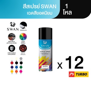 TURBO SWAN สีสเปรย์สวอน เฉดสีปกติ 1 โหล Aerosol Spray Paint ฉีดพ่นใช้งานอเนกประสงค์ ยึดเกาะดี ติดทนนาน