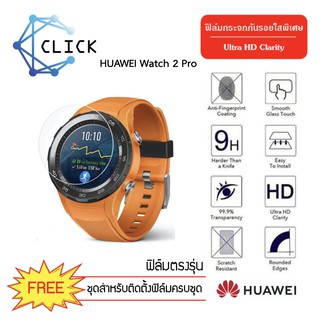 (G31.5) ฟิล์มกระจกกันรอย Glass film Huawei Watch2 Pro +++พร้อมส่ง ฟรีชุดติดตั้ง+++