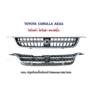 หน้ากระจัง Toyota Corolla AE111 โตโยต้า โคโรล่า ตองหนึ่ง โลโก้มงกุฏ