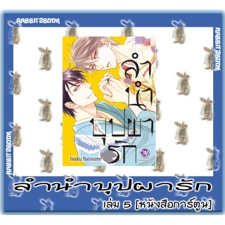 ลำนำบุปผารัก [หนังสือการ์ตูน]