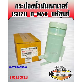 กระป๋องน้ำมันเพาเวอร์ ISUZU D-MAX แท้ศูนย์