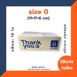 กล่องไปรษณีย์ Thank you (เบอร์ 0) แพ็คละ 10 ใบ