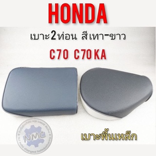 เบาะ2ท่อน c70 c70ka เบาะ2ตอน c70 c70ka เบาะ honda c70 c70ka