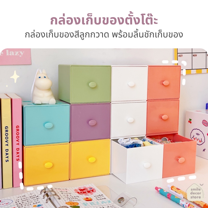 [พร้อมส่ง] กล่องเก็บของตั้งโต๊ะ กล่องเก็บของ สีลูกกวาด ลิ้นชักใส่ของ กล่องเก็บเครื่องสำอาง กล่องจัดระเบียบ วางซ้อนกันได้
