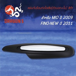 กันร้อนท่อไอเสีย กันร้อนMIOปี2009, FINO-NEW ปี11,ฟรีโนตัวใหม่ (ตัวนอก สีชุบ+ตัวใน สีดำ) 3620-241-ZBLS HMA