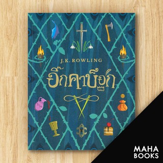 อิ๊กคาบ๊อก The lckabog | นานมีบุ๊คส์ J.K. Rowling