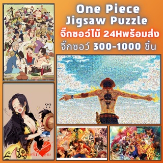 📣พร้อมส่ง📣【One piece】จิ๊กซอว์-300-1000-ชิ้น-จิ๊กซอว์ไม้ 1000 ชิ้น-จิ๊กซอ-จิ๊กซอว์ 500 ชิ้น-jigsaw puzzle-18🧩จิ๊กซอว์ 1000 ชิ้น สำหรับ ผู้ใหญ่ ตัวต่อจิ๊กซอว์ จิ๊กซอว์ การ์ตูน