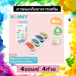 ภาชนะใส่อาหารเสริม 4ออนซ์ แนนนี่ Nanny Baby Food Freezer Tray กล่องใส่อาหาร ภาชนะเก็บอาหารเสริม