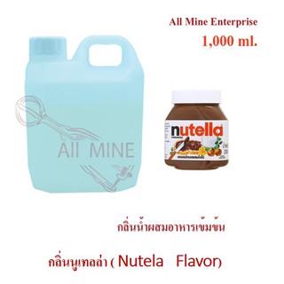 กลิ่นนูเทลล่าผสมอาหารเข้มข้น (All mine) 1000 ml.