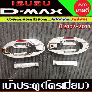 เบ้าประตู ชุบโครเมี่ยม (4ชิ้น) DMAX D-max -2007-2011 Plattinum รุ่น2ประตู (A)