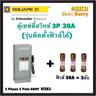 Schneider เซฟตี้สวิทช์ 3P 30A 600V H361 Safety Switch สามารถติดตั้งฟิวส์ได้ ใช้ภายในอาคาร Square D เซฟตี้สวิตช์ ตู้ไฟ ตู้ตัดไฟ