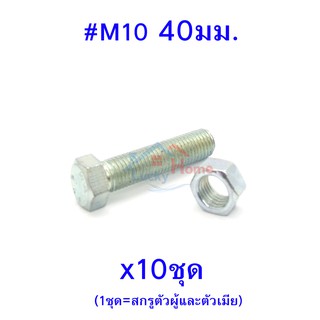 สกรูหัวหกเหลี่ยมเกลียวตลอด ตัวผู้และตัวเมีย เบอร์ 10 ขนาด 40มม. (จำนวน 10ชุด)